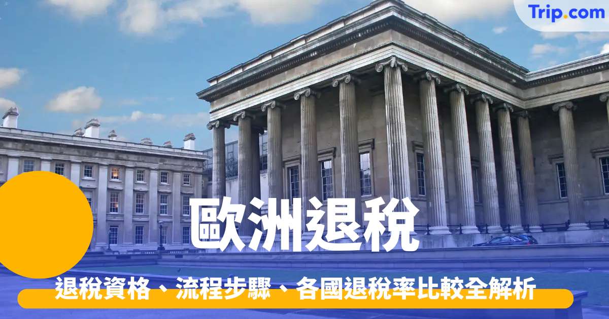 歐洲退稅最新2026 資格、流程步驟、各國退稅率比較全解析 | Trip.com
