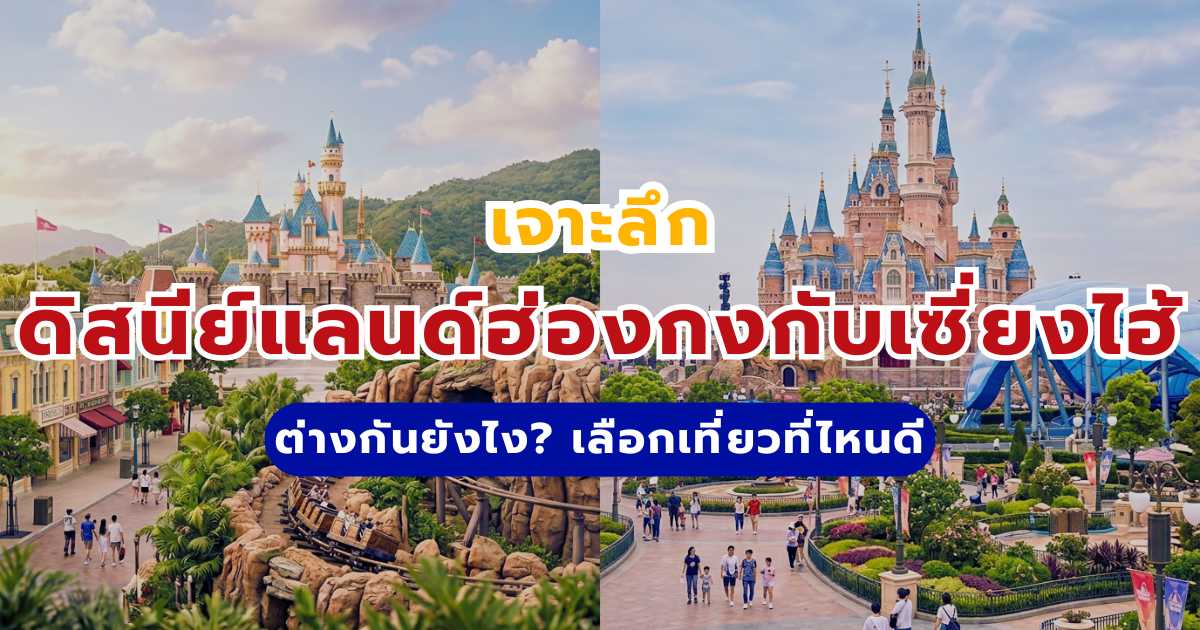 ดิสนีย์แลนด์ฮ่องกงกับเซี่ยงไฮ้ ต่างกันยังไง? 2569 เจาะลึก 15 ข้อ เลือกเที่ยวที่ไหนดี | Trip.com