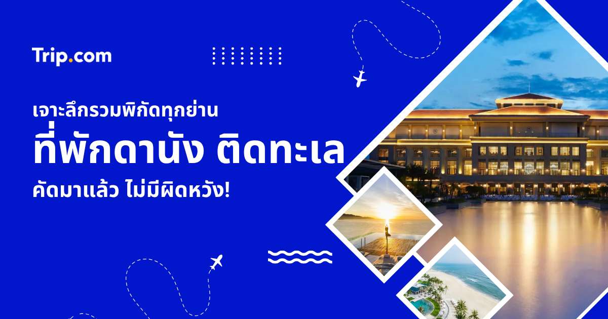 รวมพิกัด 6 ย่าน ที่พักดานัง ติดทะเล 2569 ที่พักทุกราคา วิวริมทะเล | Trip.com