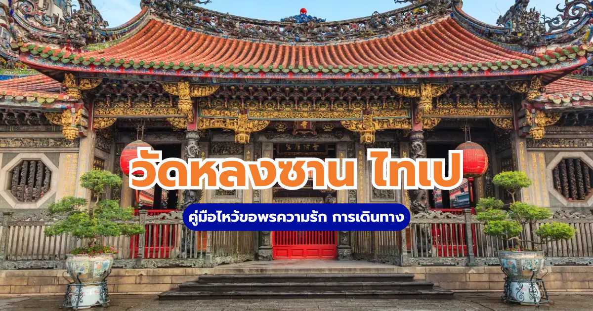 วัดหลงซาน ไทเป: คู่มือไหว้ขอพรความรัก การเดินทาง | Trip.com