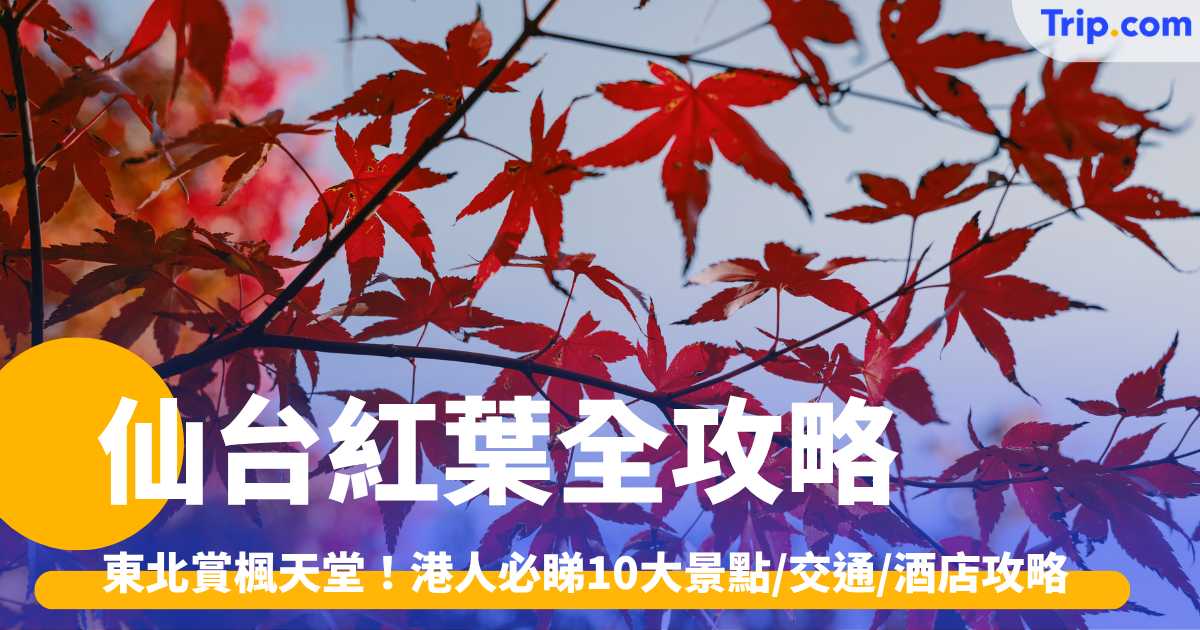 仙台紅葉2026攻略｜最佳賞楓期、鳴子峽等10大景點交通酒店 | Trip.com