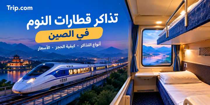 تذاكر قطارات النوم في الصين: الأنواع والأسعار والحجز｜Trip.com