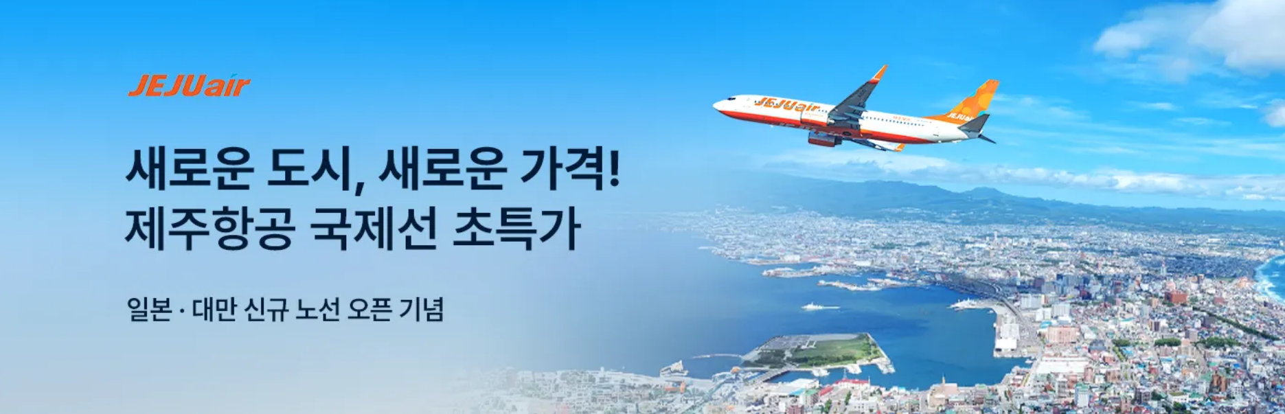 제주항공 특가 항공권