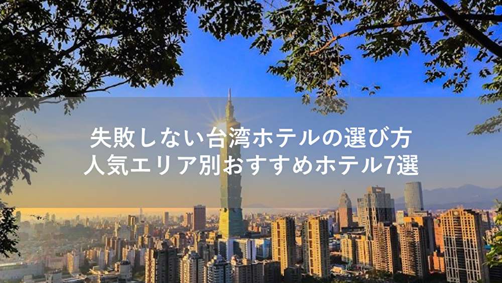 失敗しない台湾ホテルの選び方！人気エリア別おすすめホテル7選