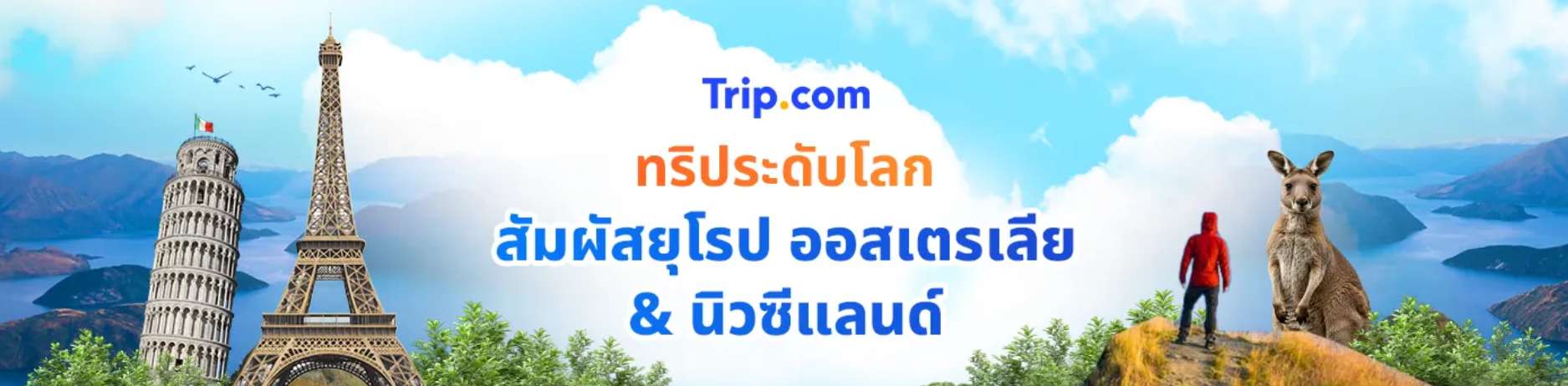 เที่ยวยุโรป ออสเตรเลีย & นิวซีแลนด์