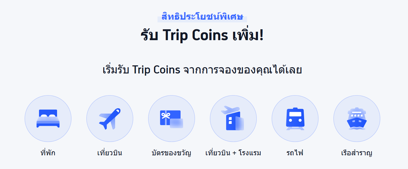 Trip Coins คืออะไร?