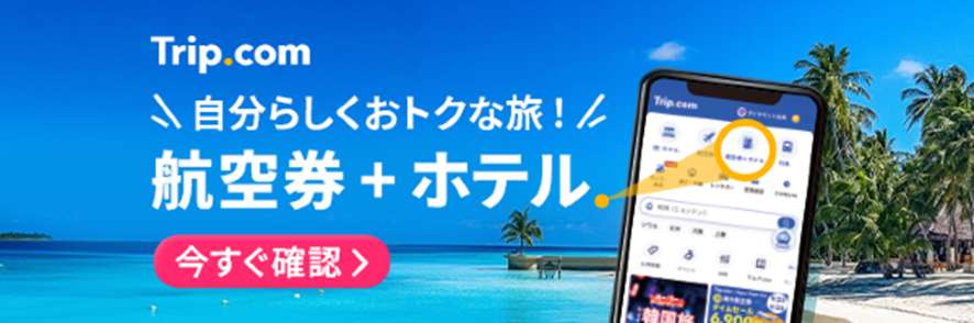 航空券＋ホテルのセット割で総額を下げるコツ