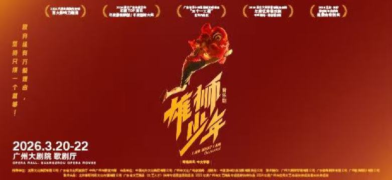 廣州大劇院 | 雄獅少年