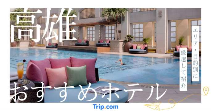 高雄 ホテル おすすめ 