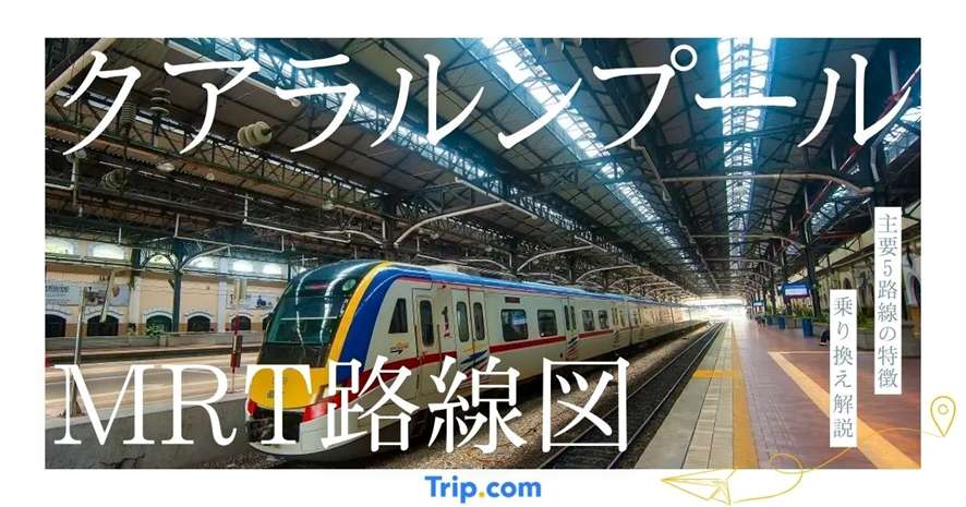 クアラルンプールMRTの路線図完全ガイド｜主要5路線の特徴と乗り換えも解説
