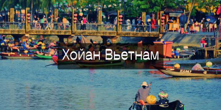 Хойан Вьетнам 2026: что посмотреть, когда ехать, отели, и цены | Trip.com