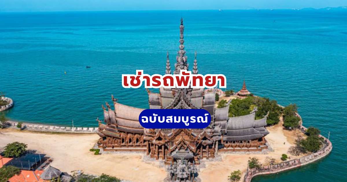 เช่ารถพัทยา 2569: จองรถขับเองราคาถูก เริ่มต้น 509 บาทต่อวัน | Trip.com