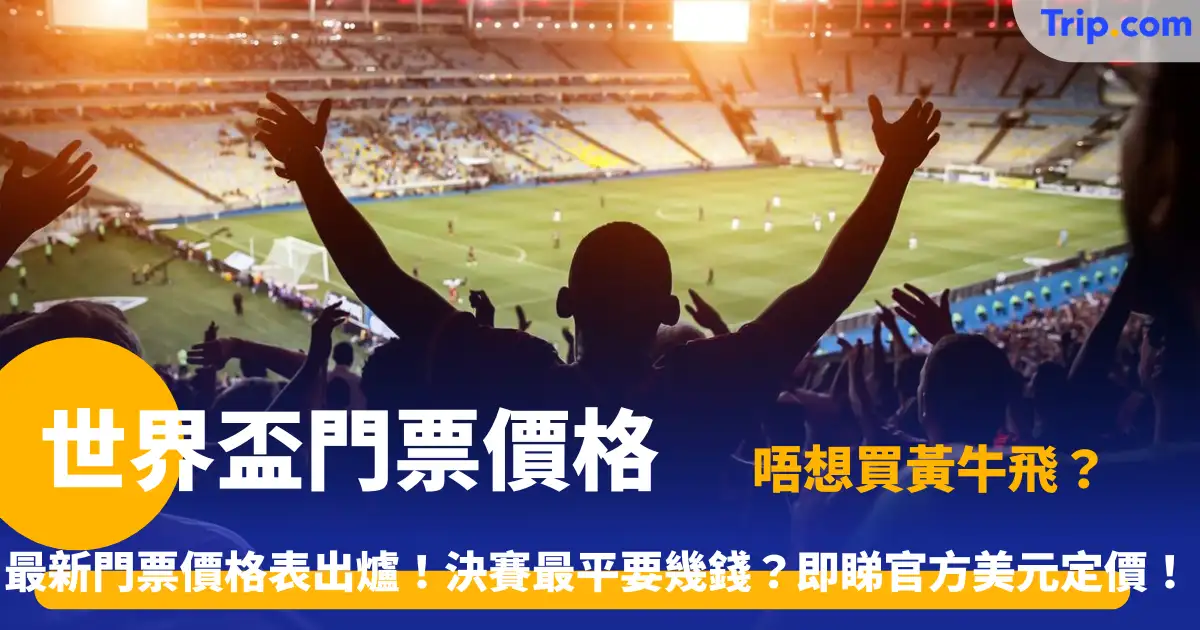 2026 世界盃門票價格 | 官方最新票價表、購票流程及省錢攻略 | Trip.com