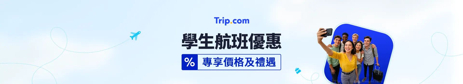 Trip.com 學生機票優惠