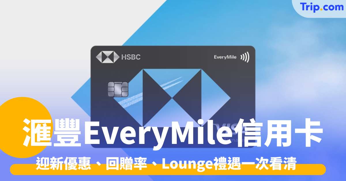 滙豐EveryMile信用卡懶人包2026 迎新優惠、回贈率、Lounge禮遇一次看清 | Trip.com
