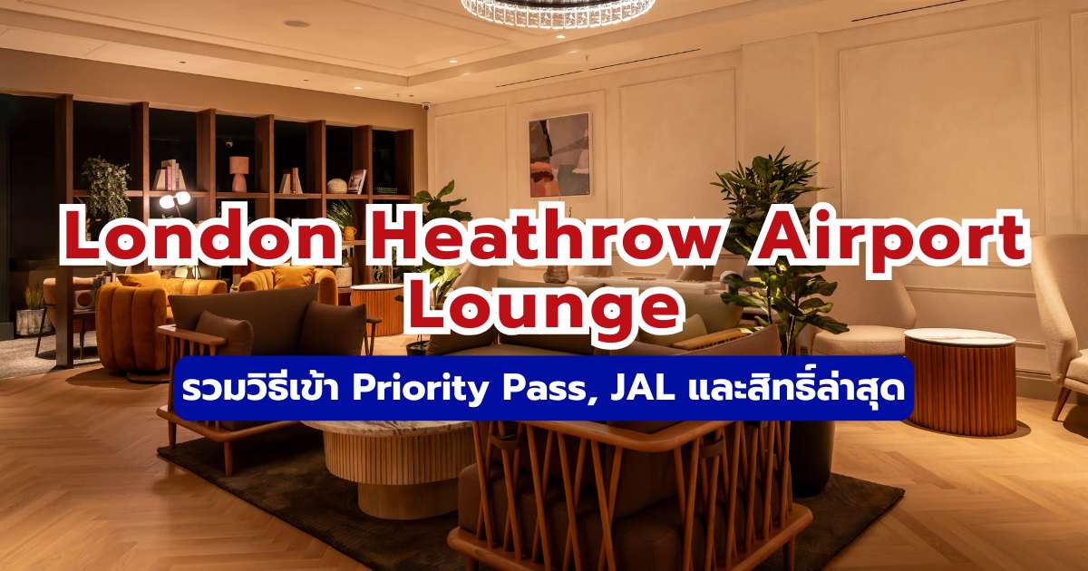 London Heathrow Airport Lounge