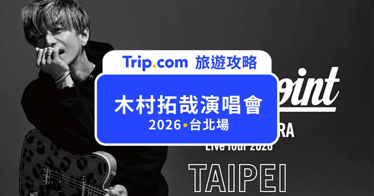 木村拓哉演唱會 2026 台北場｜售票資訊、票價座位、時間地點一次看 | Trip.com