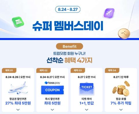트립닷컴 멤버스데이