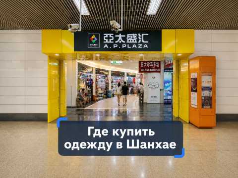 Где купить одежду в Шанхае: от оптовых рядов Ципулу до брендовых аутлетов