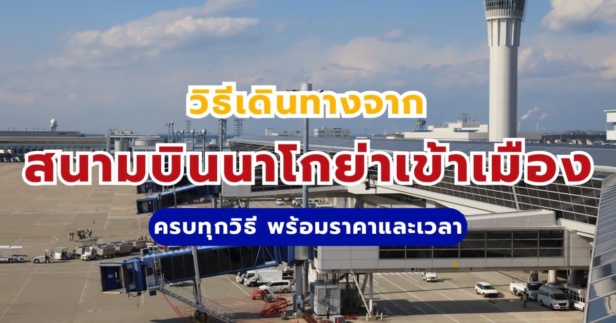 วิธีเดินทางจากสนามบินนาโกย่าเข้าเมือง 2569 สรุปครบทุกวิธี รถไฟ รถบัส | Trip.com