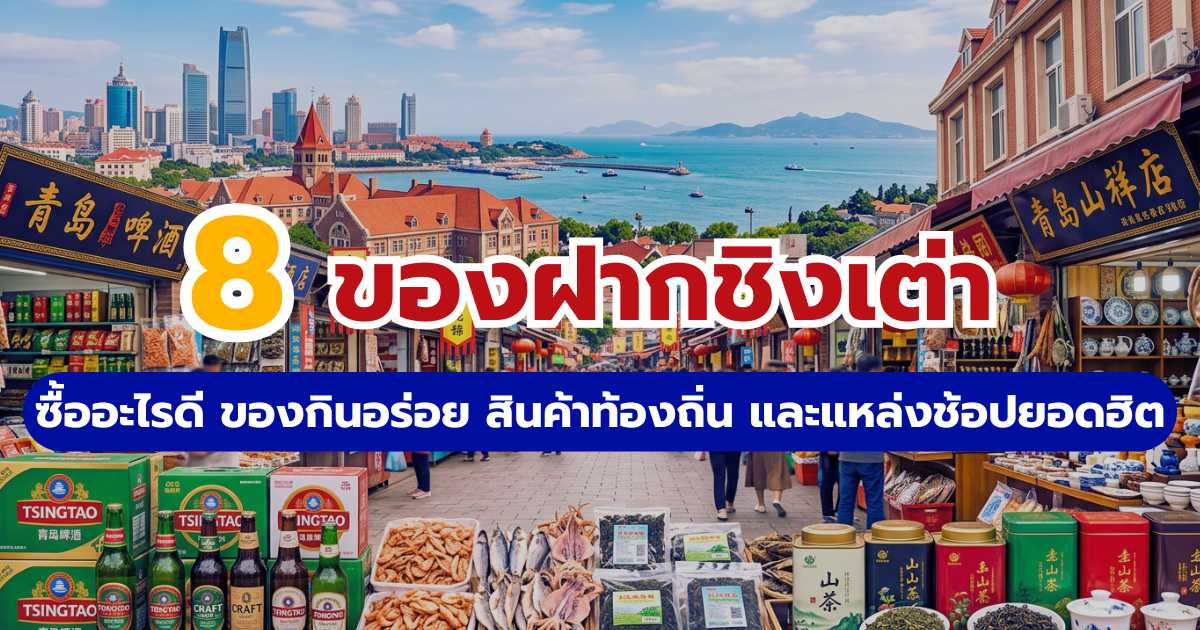 8 ของฝากชิงเต่าขึ้นชื่อ 2569 ซื้ออะไรดี ของกินอร่อย สินค้าท้องถิ่น & แหล่งช้อปยอดฮิต