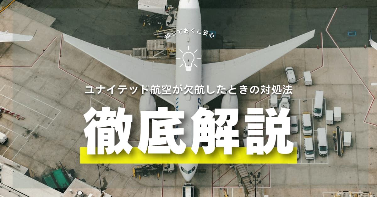 ユナイテッド航空が欠航したら？今すぐやるべき対応・振替便と返金手順