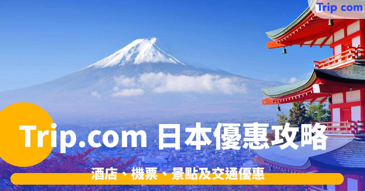 Trip.com 日本優惠2026年9月更新 | 酒店、機票、景點及交通優惠 | Trip.com