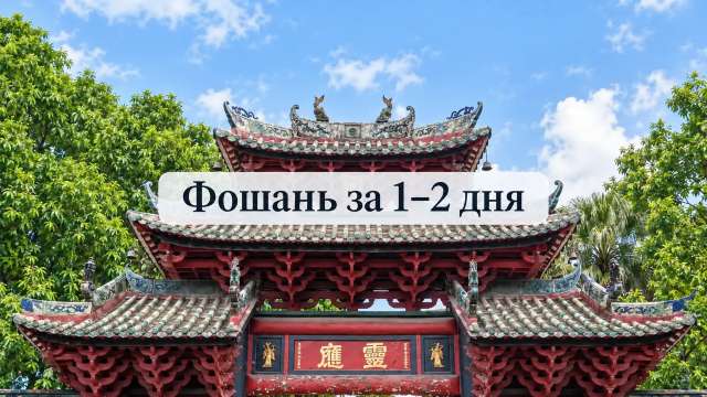 Фошань: что посмотреть и как добраться из Гуанчжоу | Trip.com