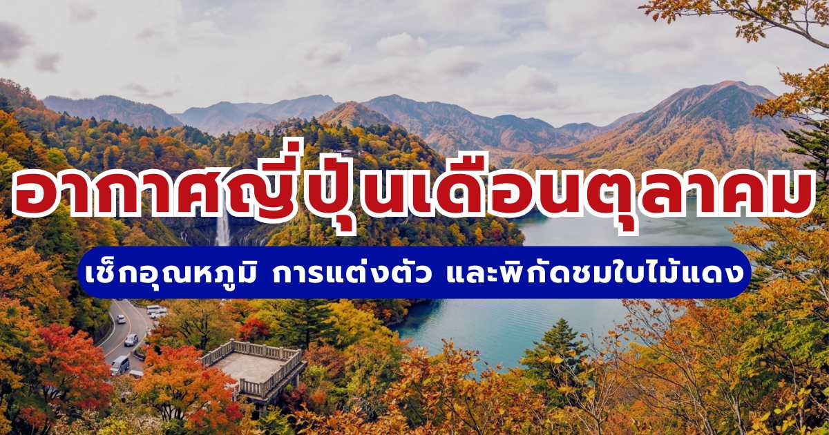 อากาศญี่ปุ่นเดือนตุลาคม 2569 เช็กอุณหภูมิ โตเกียว โอซาก้า ฮอกไกโด | Trip.com 