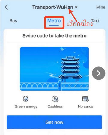 วิธีเปิดใช้งานและใช้บัตรรถไฟใต้ดินใน Alipay