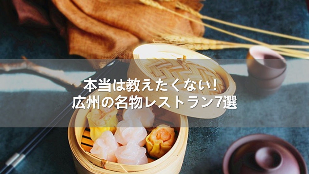 本当は教えたくない！広州の名物レストラン7選