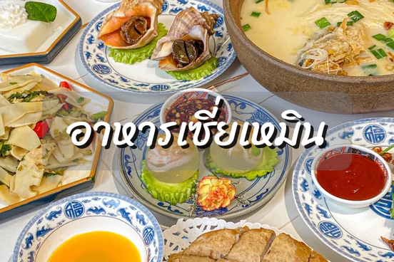 อาหารเซี่ยเหมิน