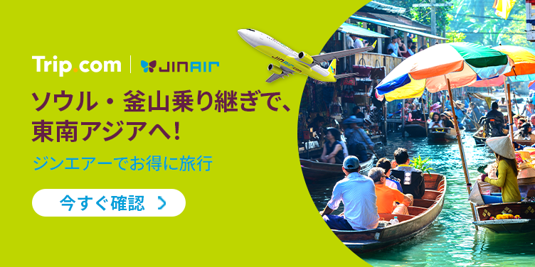 ジンエアー(Jin Air)の特別セール!