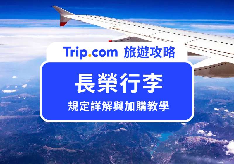 長榮行李