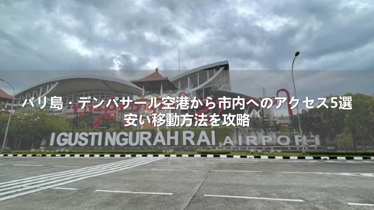 バリ島・デンパサール空港から市内へのアクセス5選！安い移動方法を攻略