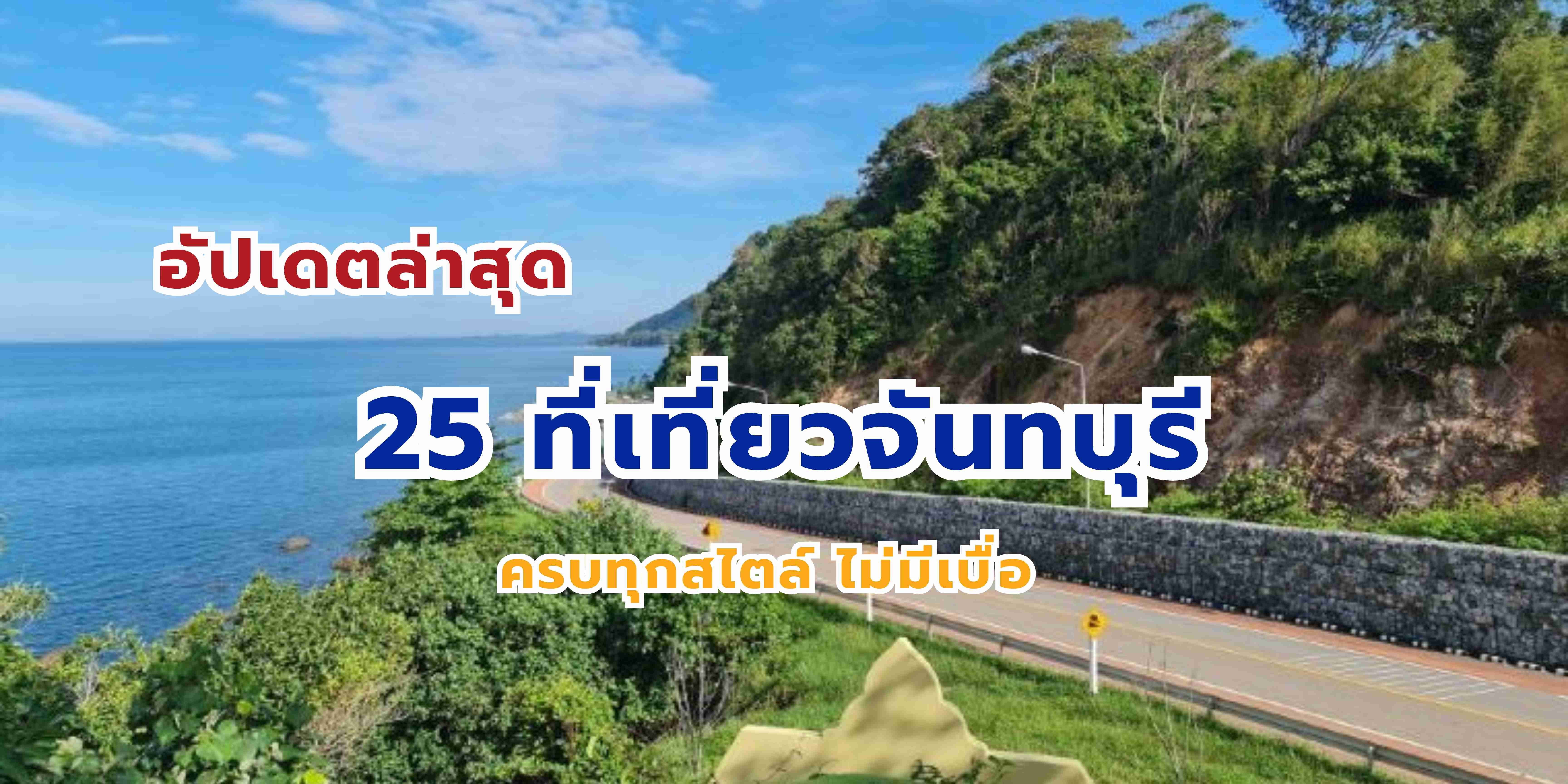 จันทบุรี