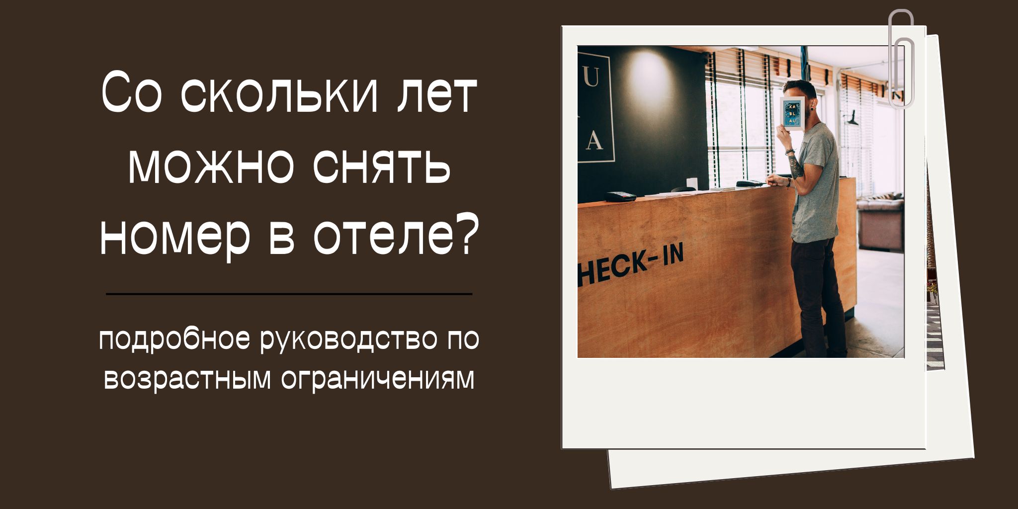 Со скольки лет можно снять номер в отеле? | Trip.com