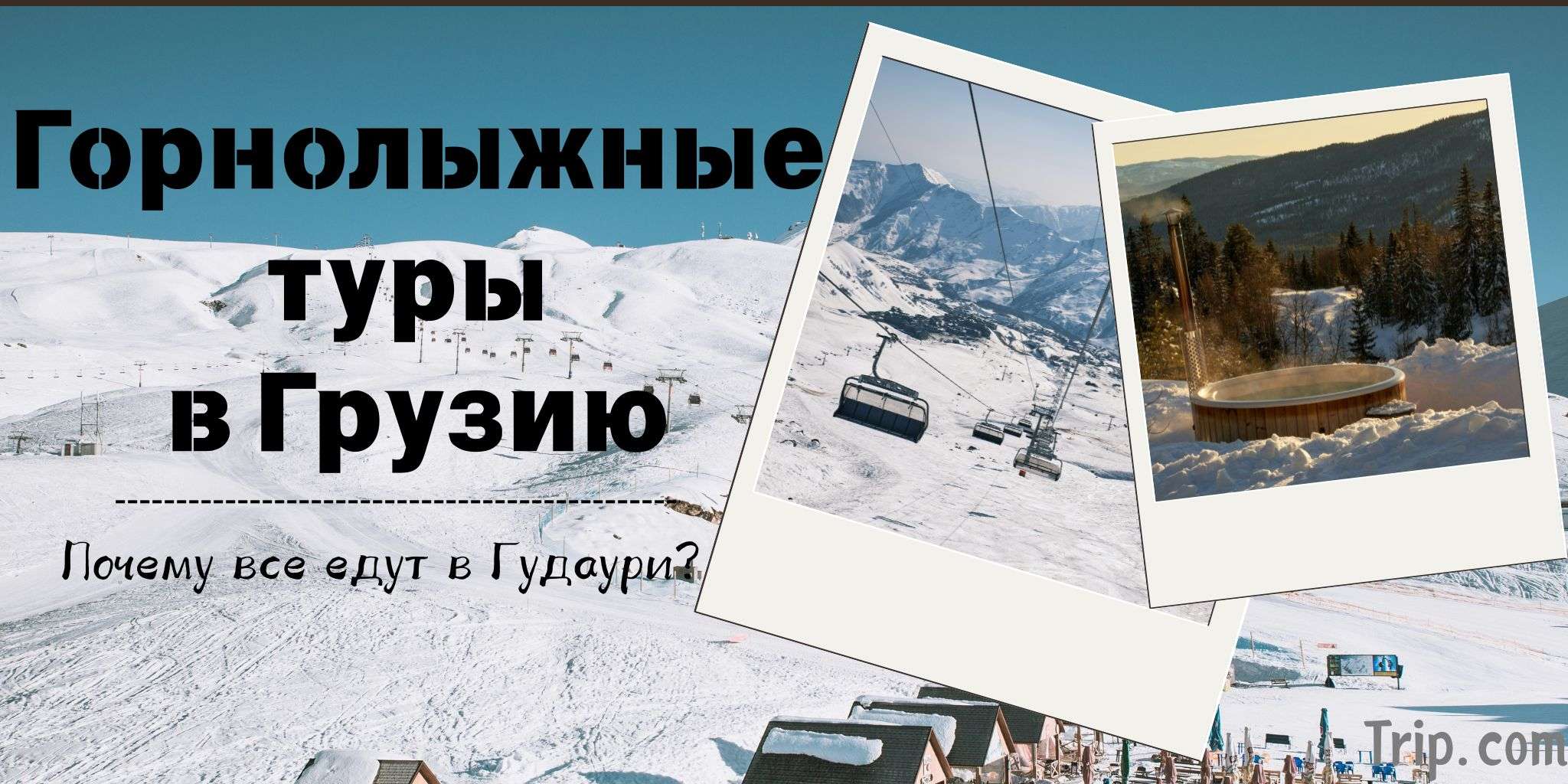 Горнолыжный курорт Гудаури 2025: Цены и Трассы | Trip.com