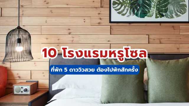 10 โรงแรมหรูโซล2569:  ที่พัก 5 ดาววิวสวย ต้องไปพักสักครั้ง