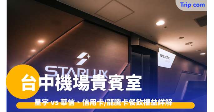 台中機場貴賓室2026: 星宇/華航 Lounge、Priority Pass 餐飲資訊 | Trip.com