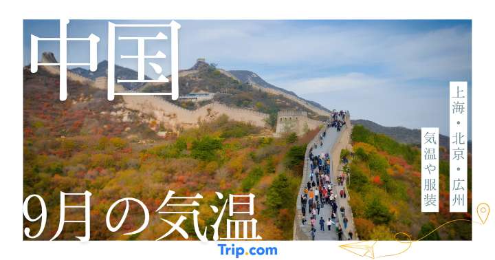 中国の9月の気温は？上海・北京・広州・大連・深セン・杭州・南京の服装| Trip.com
