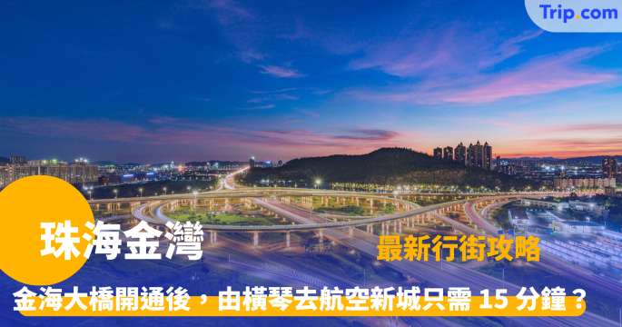 珠海金灣 | 航空新城最新景點，金海大橋通車旅遊攻略 | Trip.com