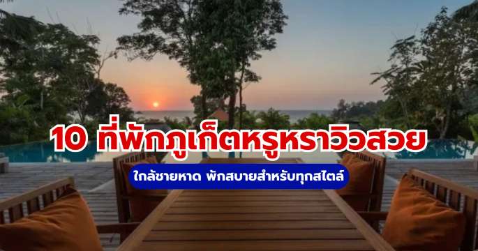 โรงแรมยอดฮิตในภูเก็ต