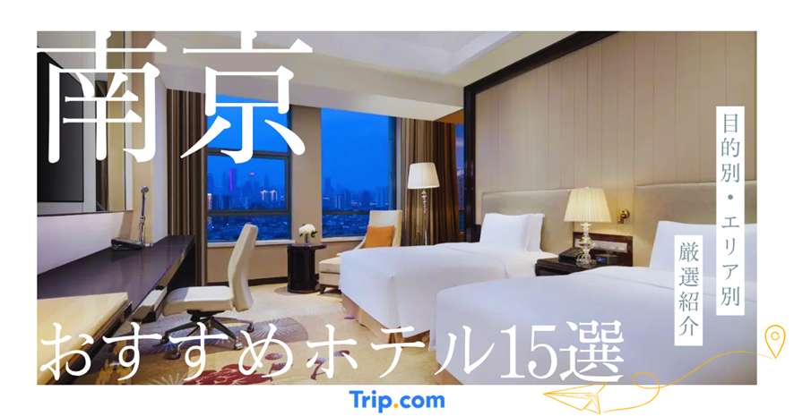 南京 ホテル おすすめ