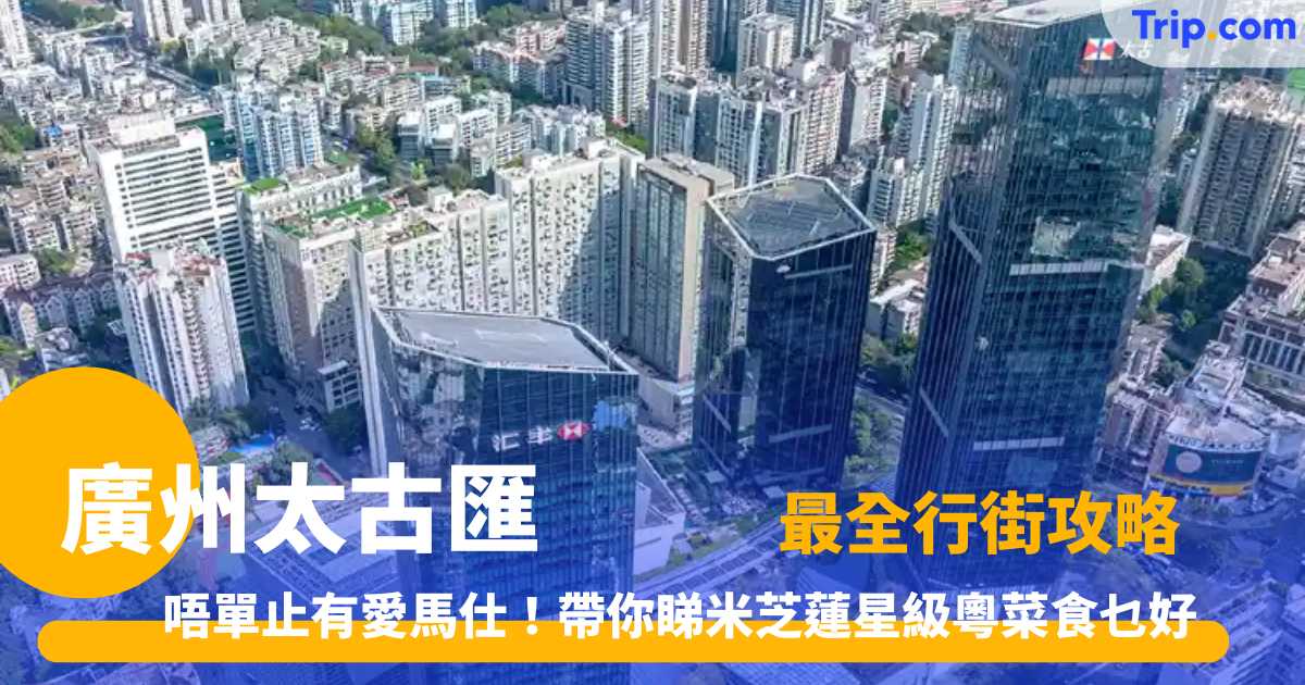 廣州太古匯 | 2026廣州奢華購物指南：精品店、米芝蓮餐飲與交通攻略 | Trip.com