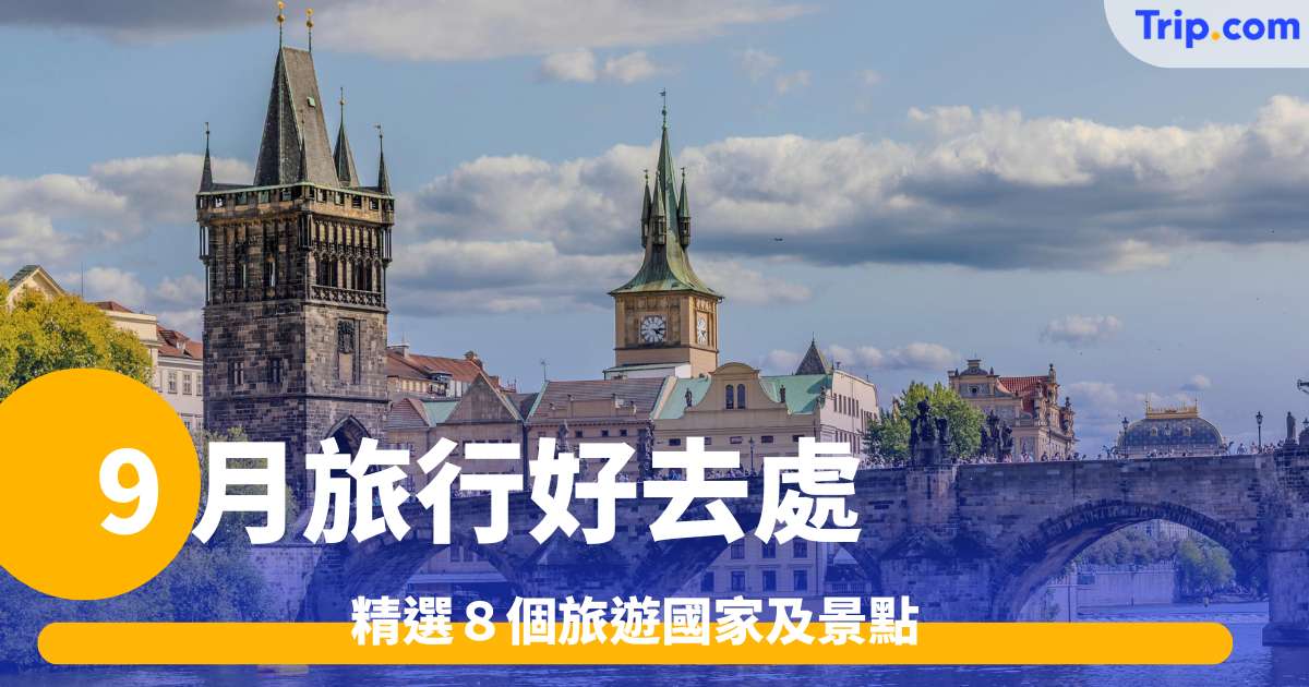 9 月旅行好去處 2026 精選８個旅遊國家及景點 | Trip.com