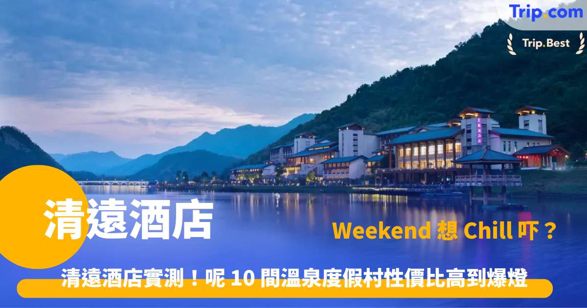 清遠酒店 | 2026 大灣區度假 10 大高性價比溫泉及親子住宿推薦 | Trip.com
