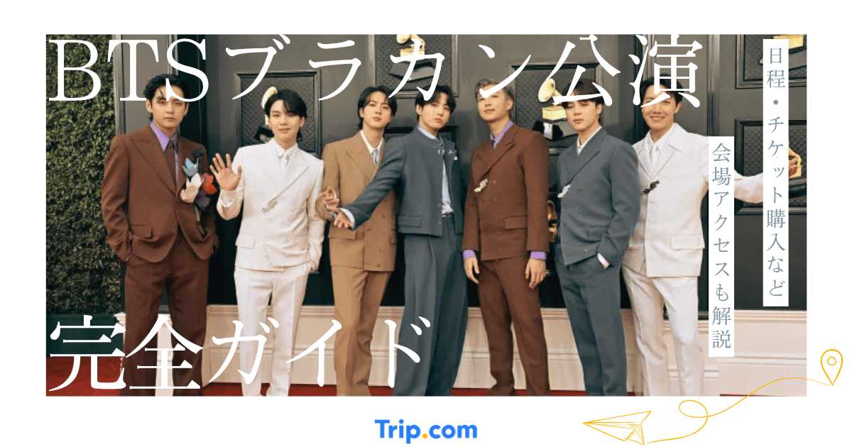 BTSブラカン公演2027完全ガイド｜チケット料金・会場アクセス・ホテル情報