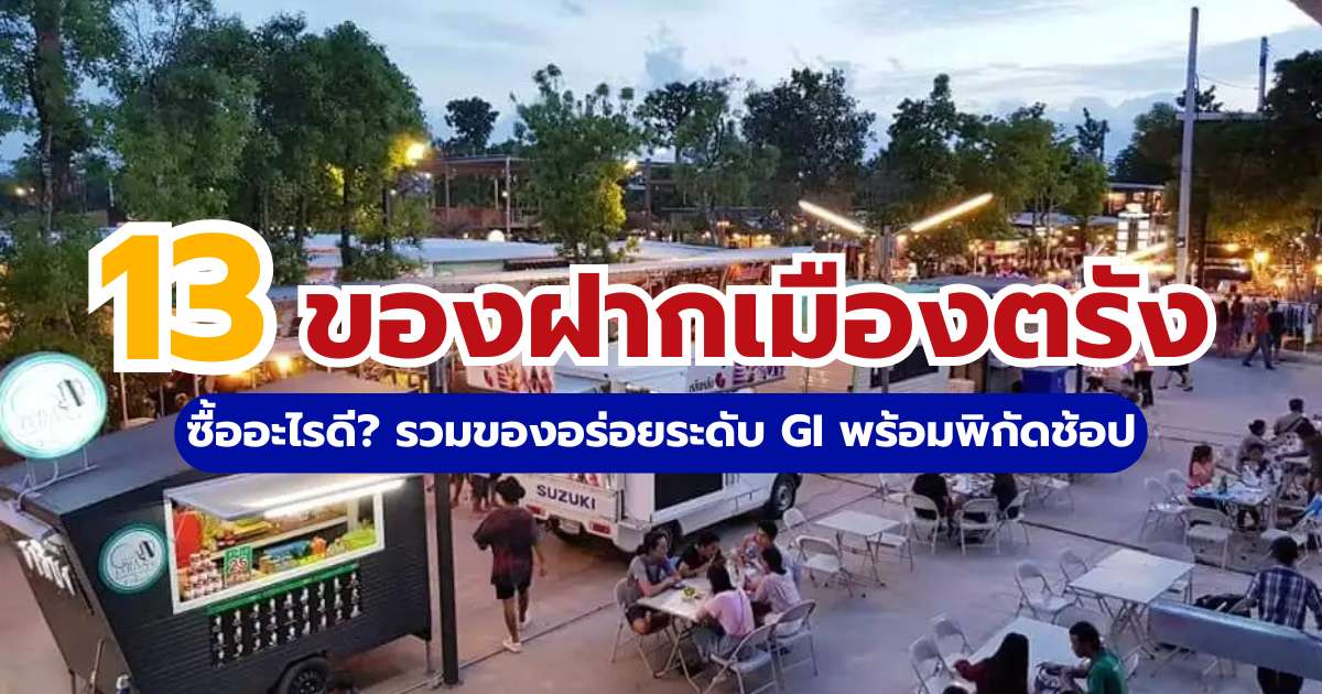 13 ของฝากเมืองตรัง 2569 ซื้ออะไรดี? รวมของอร่อยระดับ GI พร้อมพิกัดช้อป | Trip.com