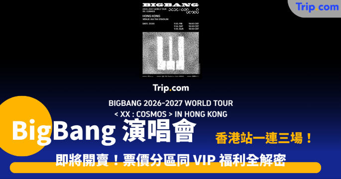 BigBang演唱會香港站 | 2026門票價格與搶飛指南 | Trip.com